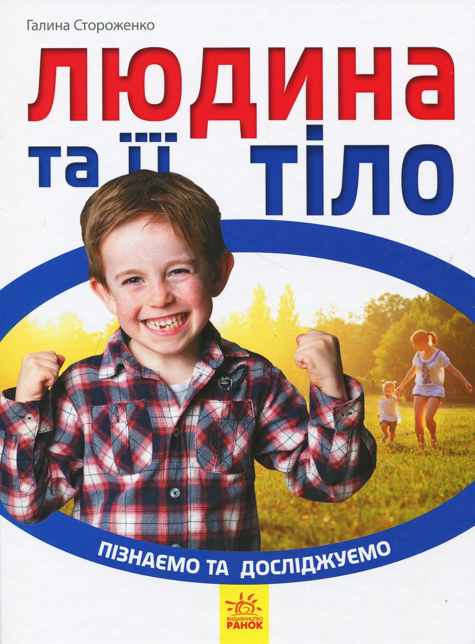 Пізнаємо та досліджуємо. Людина та її тіло