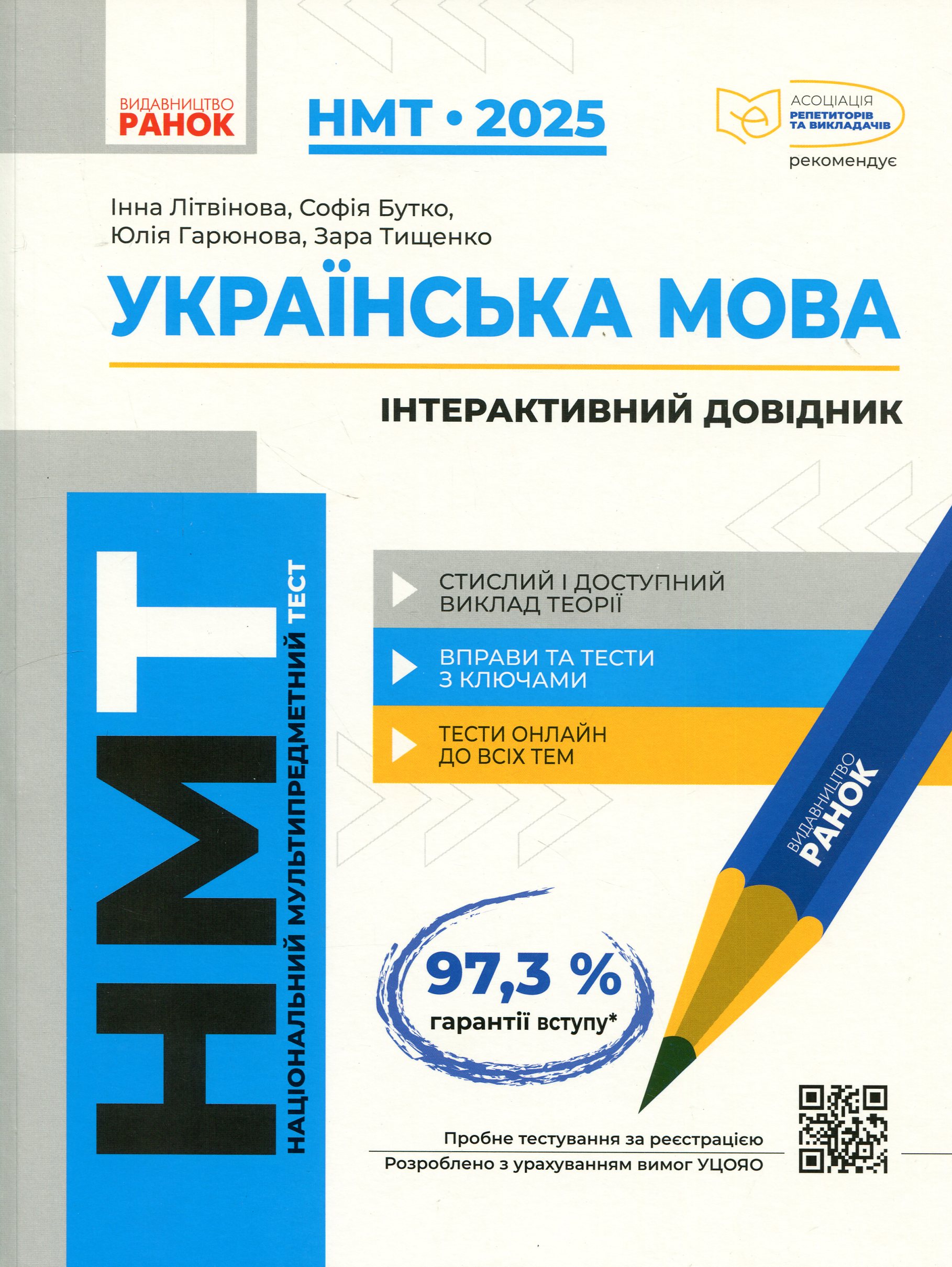Українська мова. Інтерактивний довідник-практикум із тестами. Підготовка до ЗНО