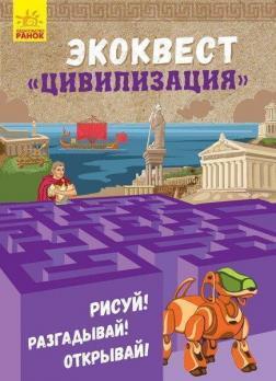 Екоквест. Цивілізація