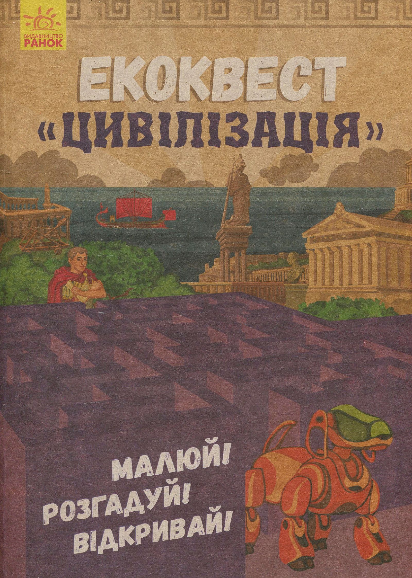 Екоквест. Цивілізація