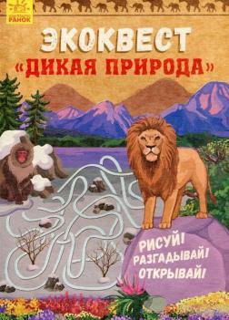 Екоквест. Дика природа