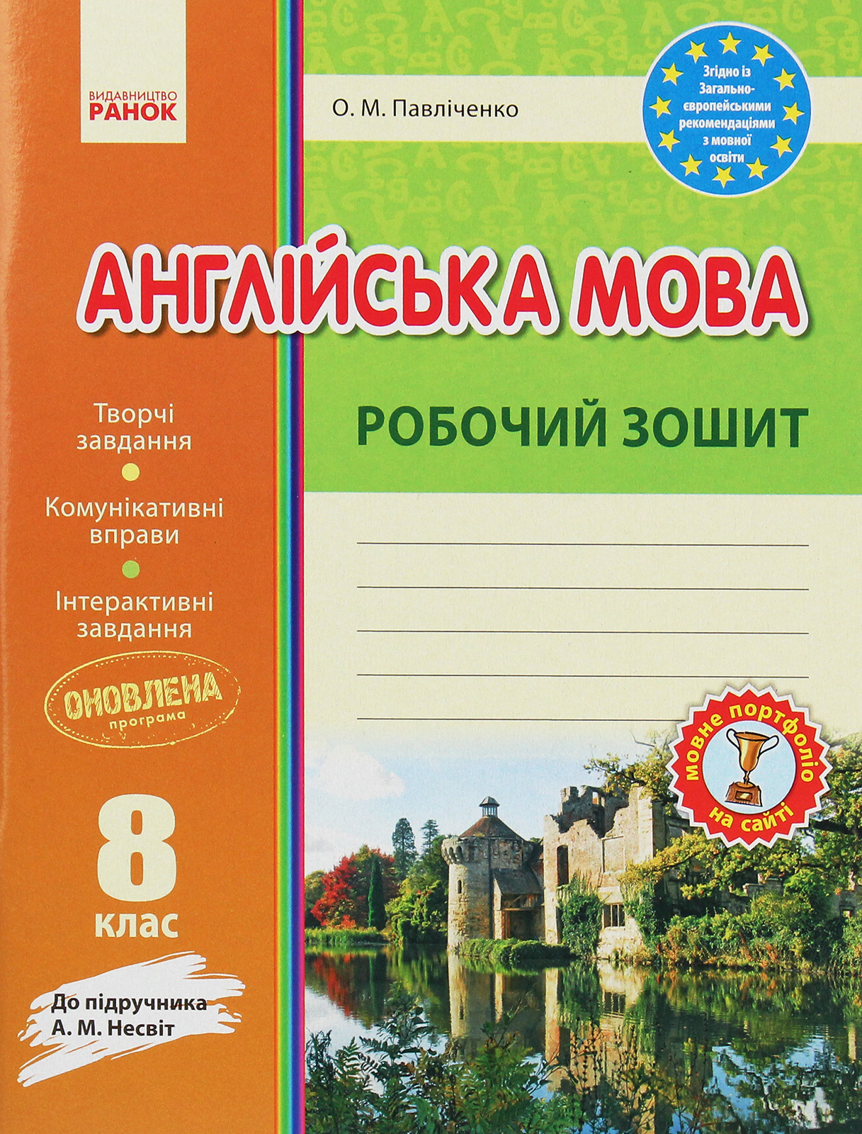 Англійська мова. 8 клас. Робочий зошит до підручника А. М. Несвіт