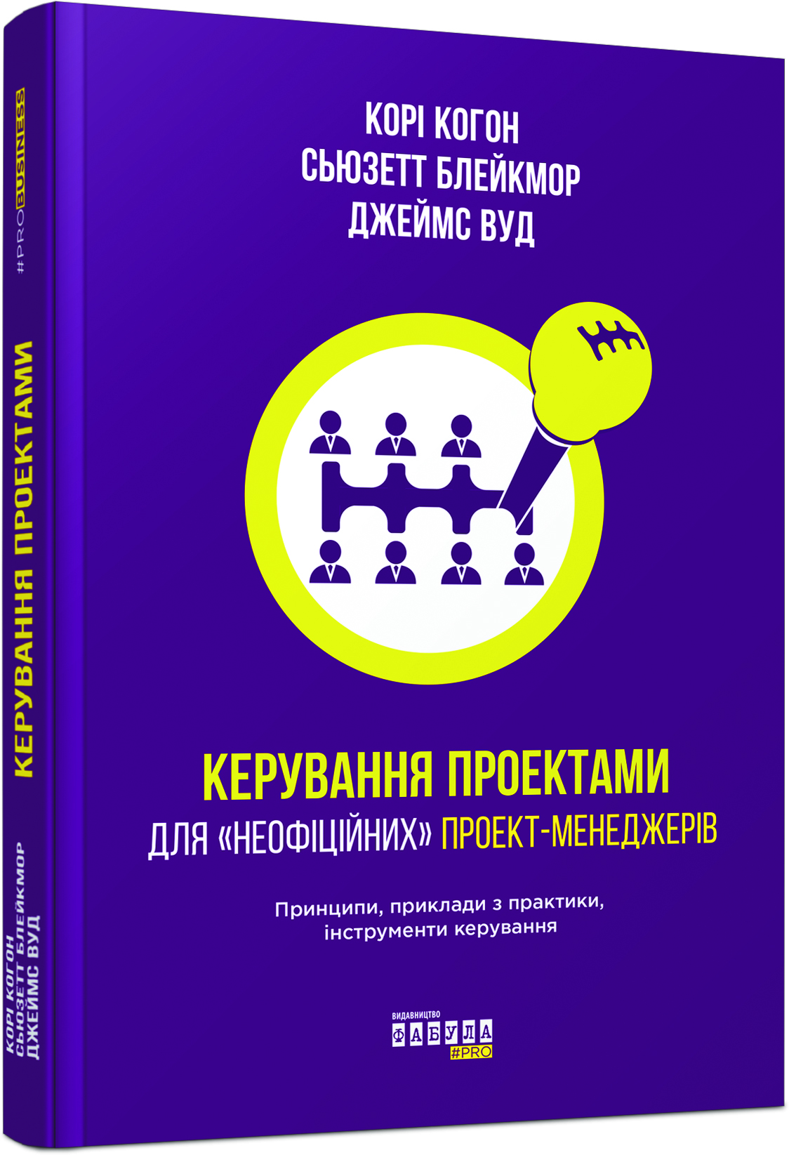Керування проектами для «неофіційних» проект-менеджерів