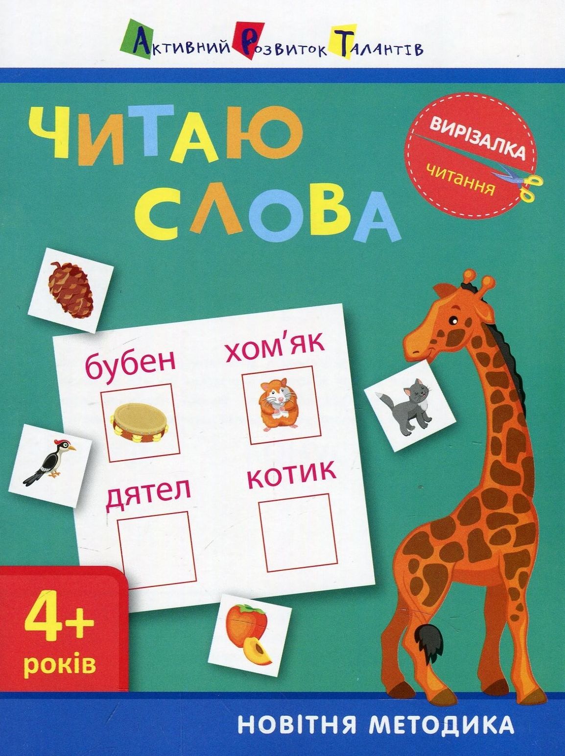Вирізалка. Читання. Читаю слова 4+