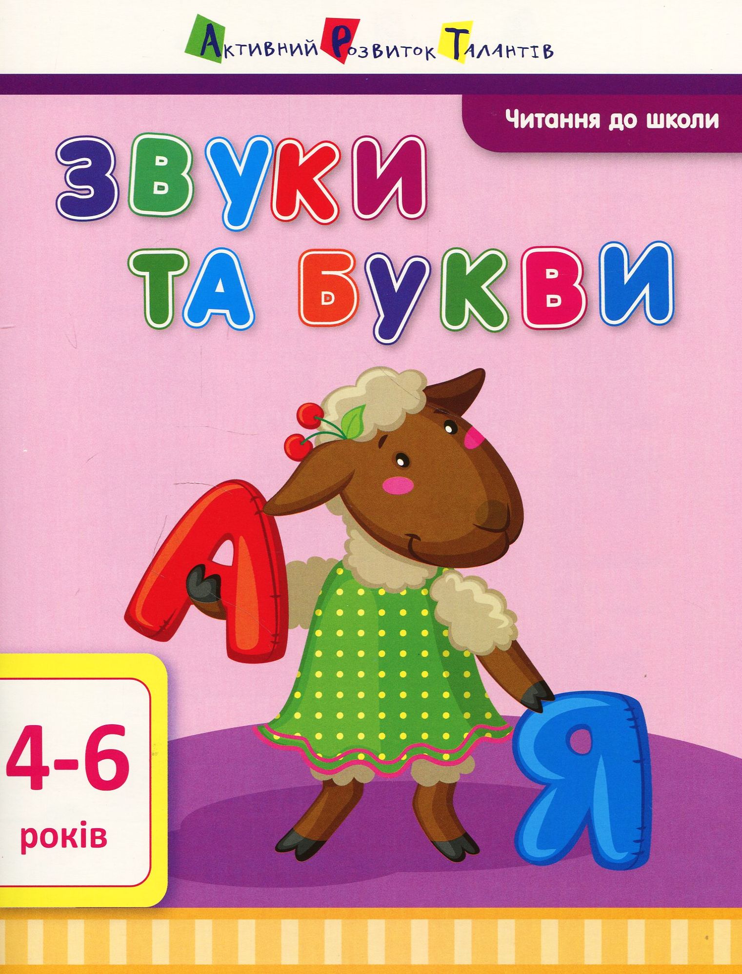 Читання до школи АРТ: Звуки та букви