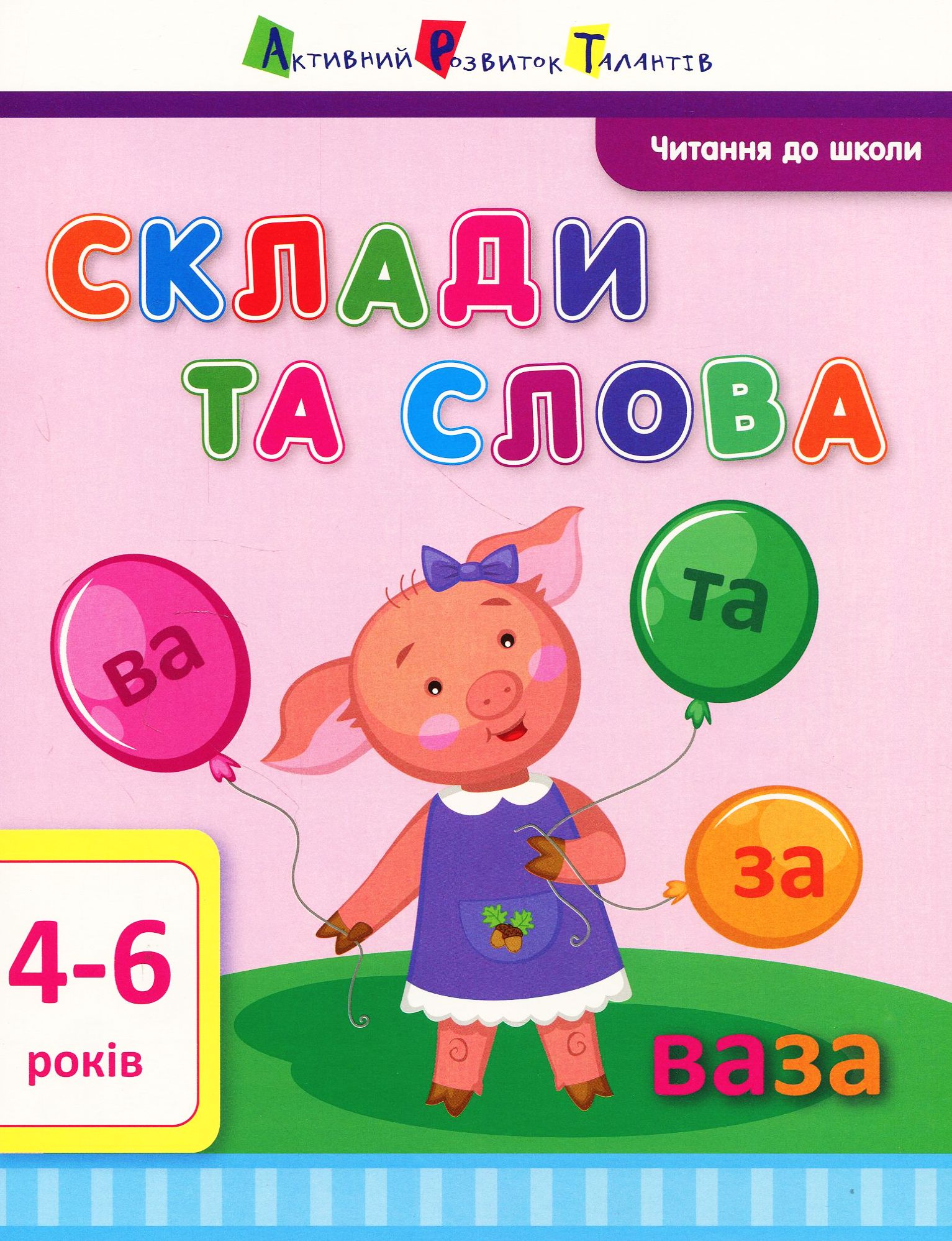 Читання до школи АРТ: Склади та слова