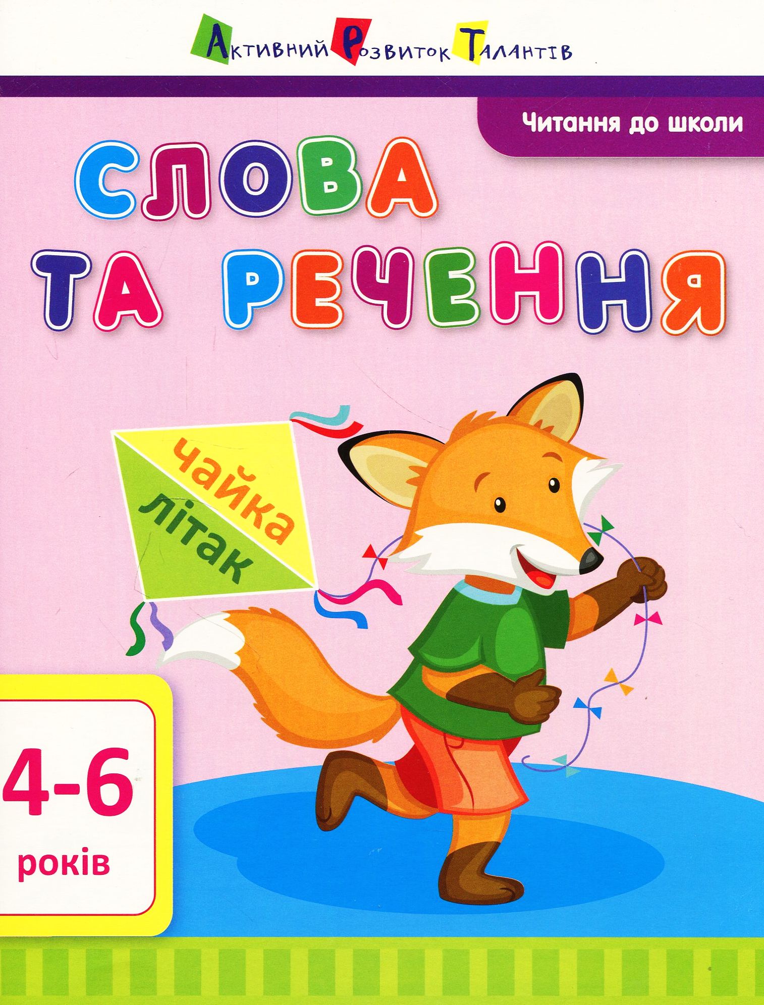 Читання до школи АРТ: Слова та речення