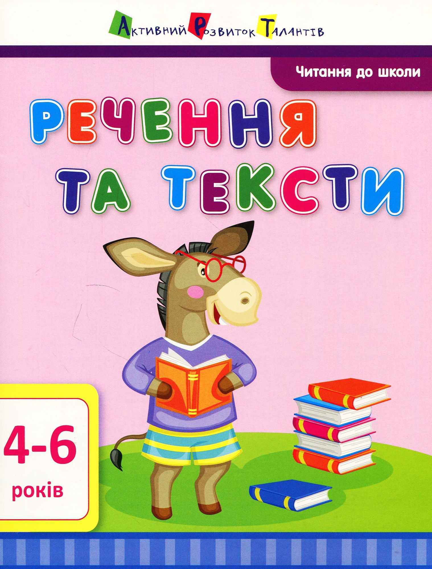 Читання до школи АРТ: Речення та тексти
