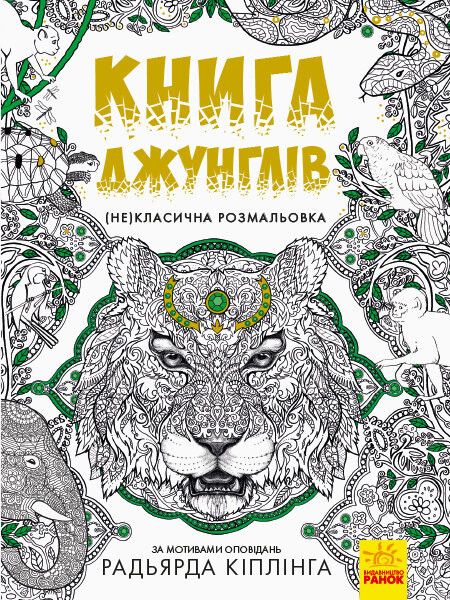 Книга джунглів. (Не)класична розмальовка