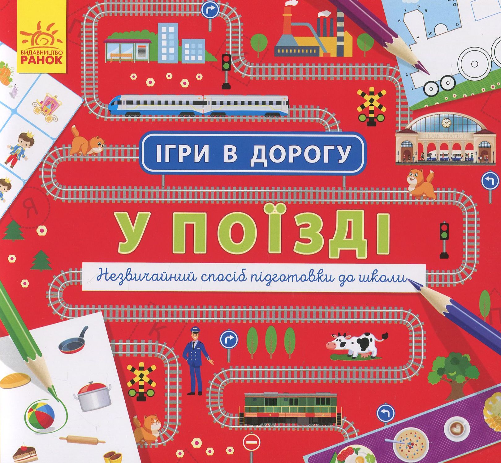 Ігри в дорогу. У поїзді