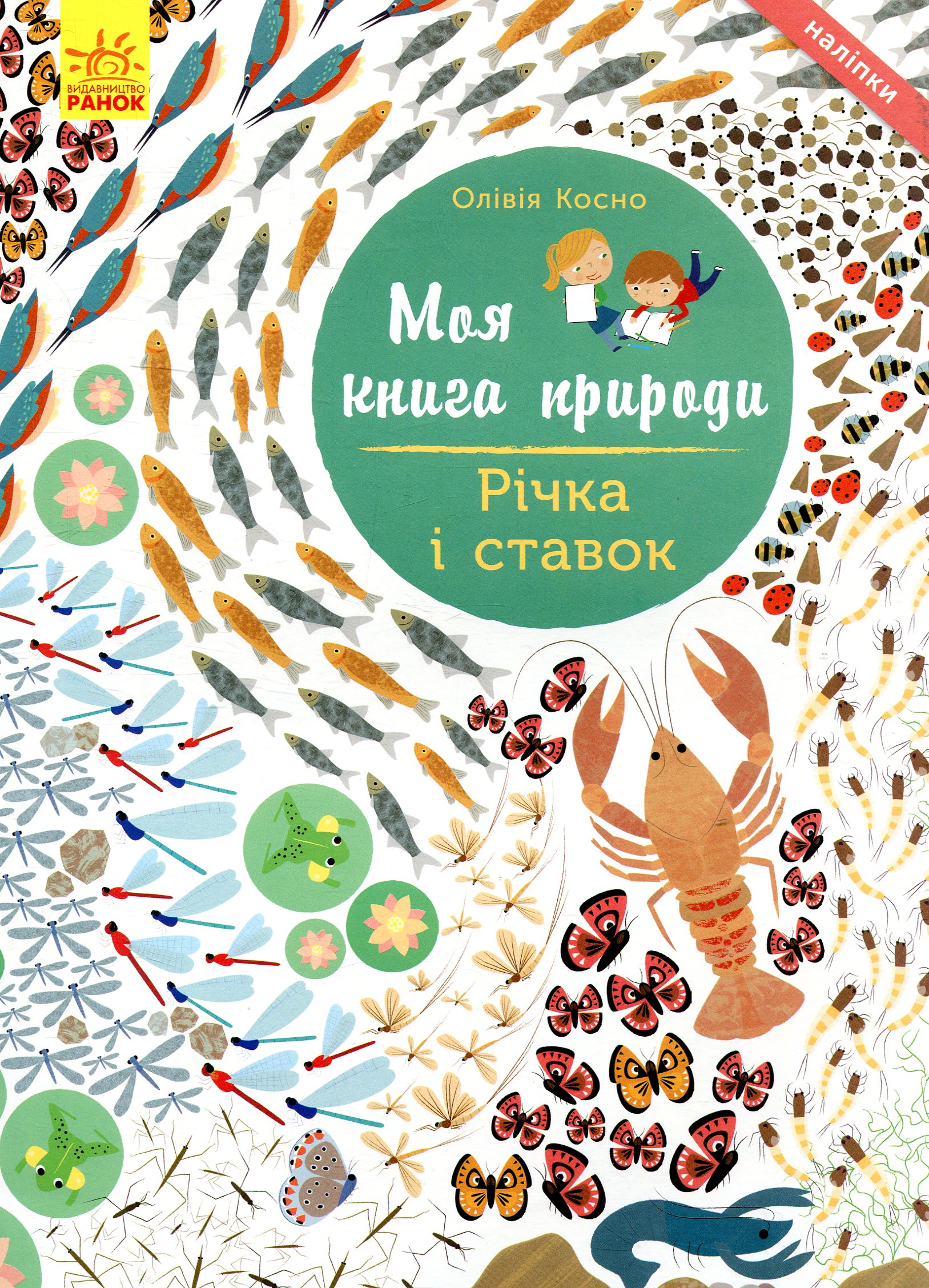 Моя книга природи. Річка і ставок