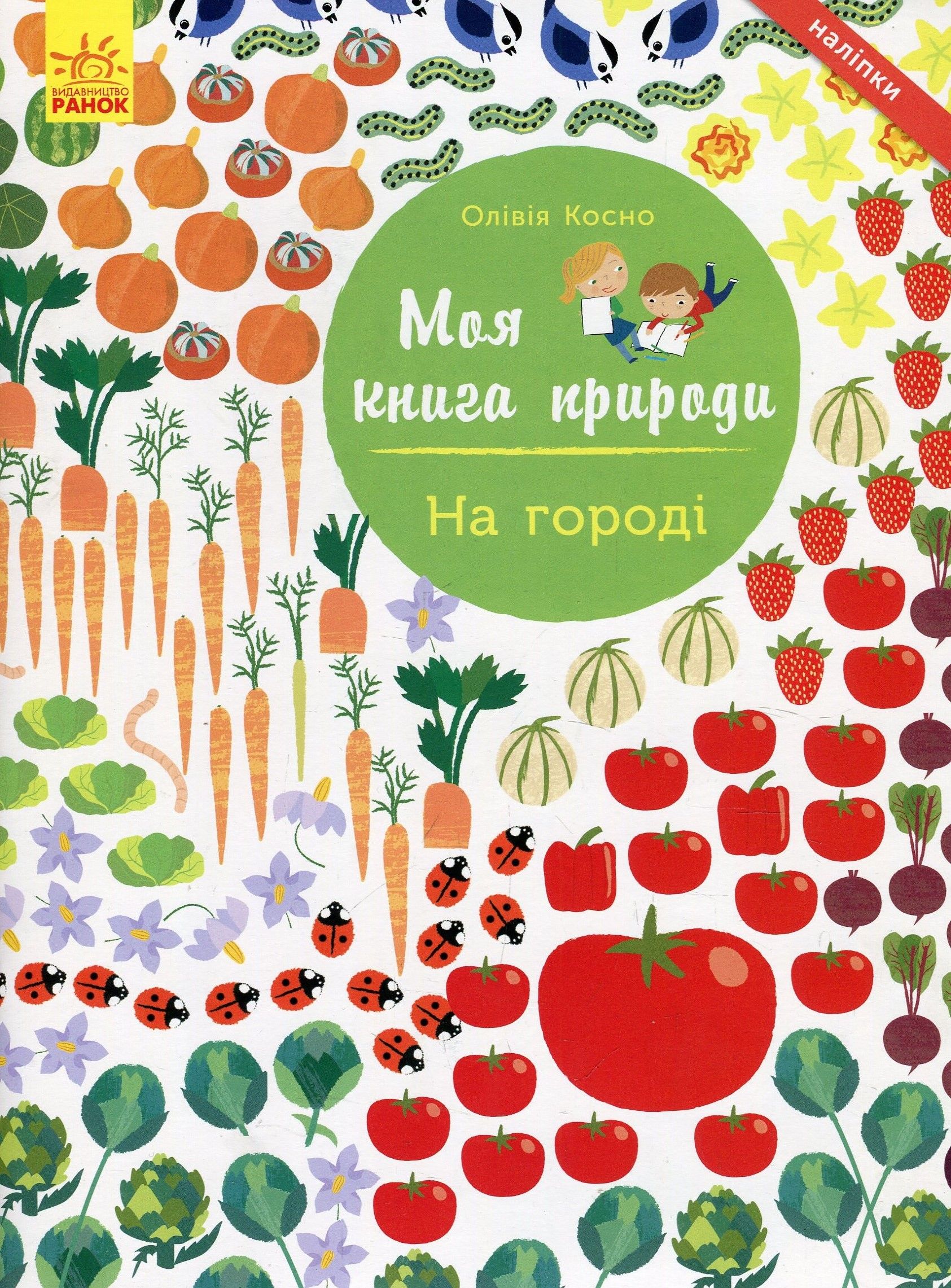 Моя книга природи. На городі