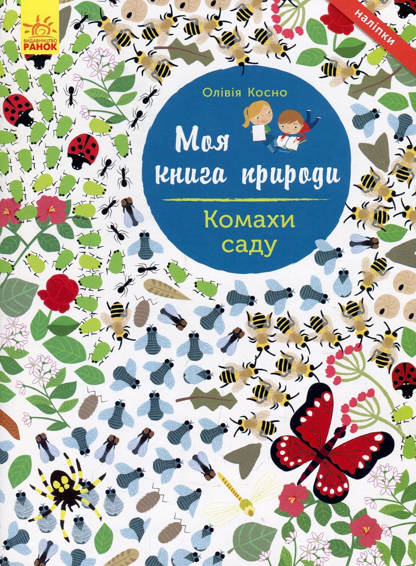 Моя книга природи. Комахи саду