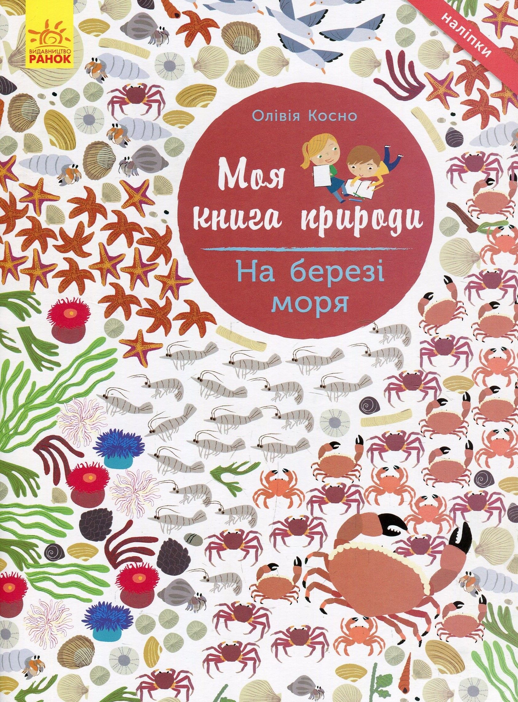 Моя книга природи. На березі моря