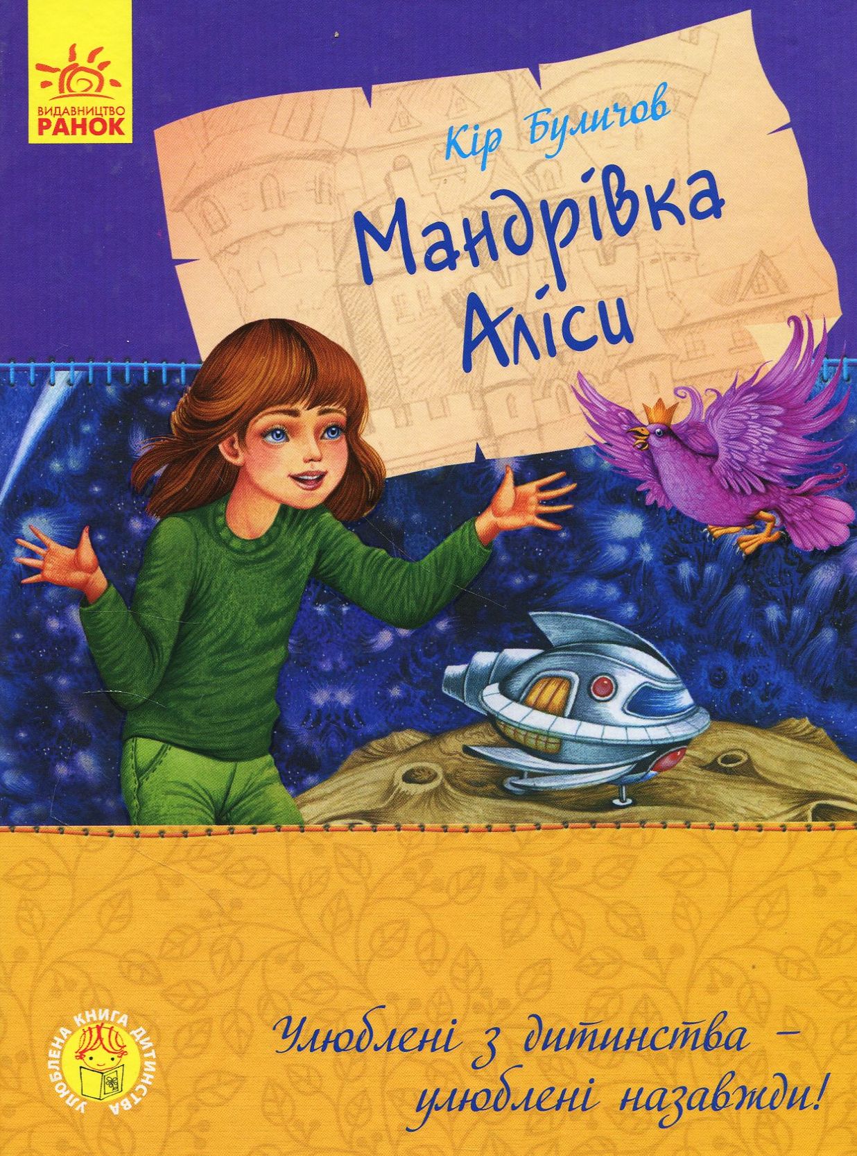 Улюблена книга дитинства. Мандрівка Аліси