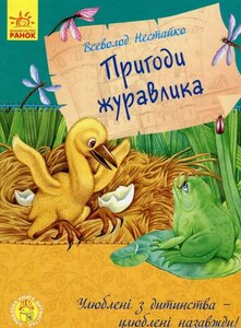 Улюблена книга дитинства. Пригоди журавлика