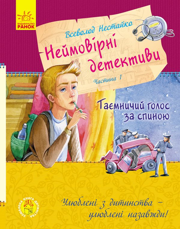 Улюблена книга дитинства. Неймовірні детективи. Частина 1. Таємничий голос за спиною
