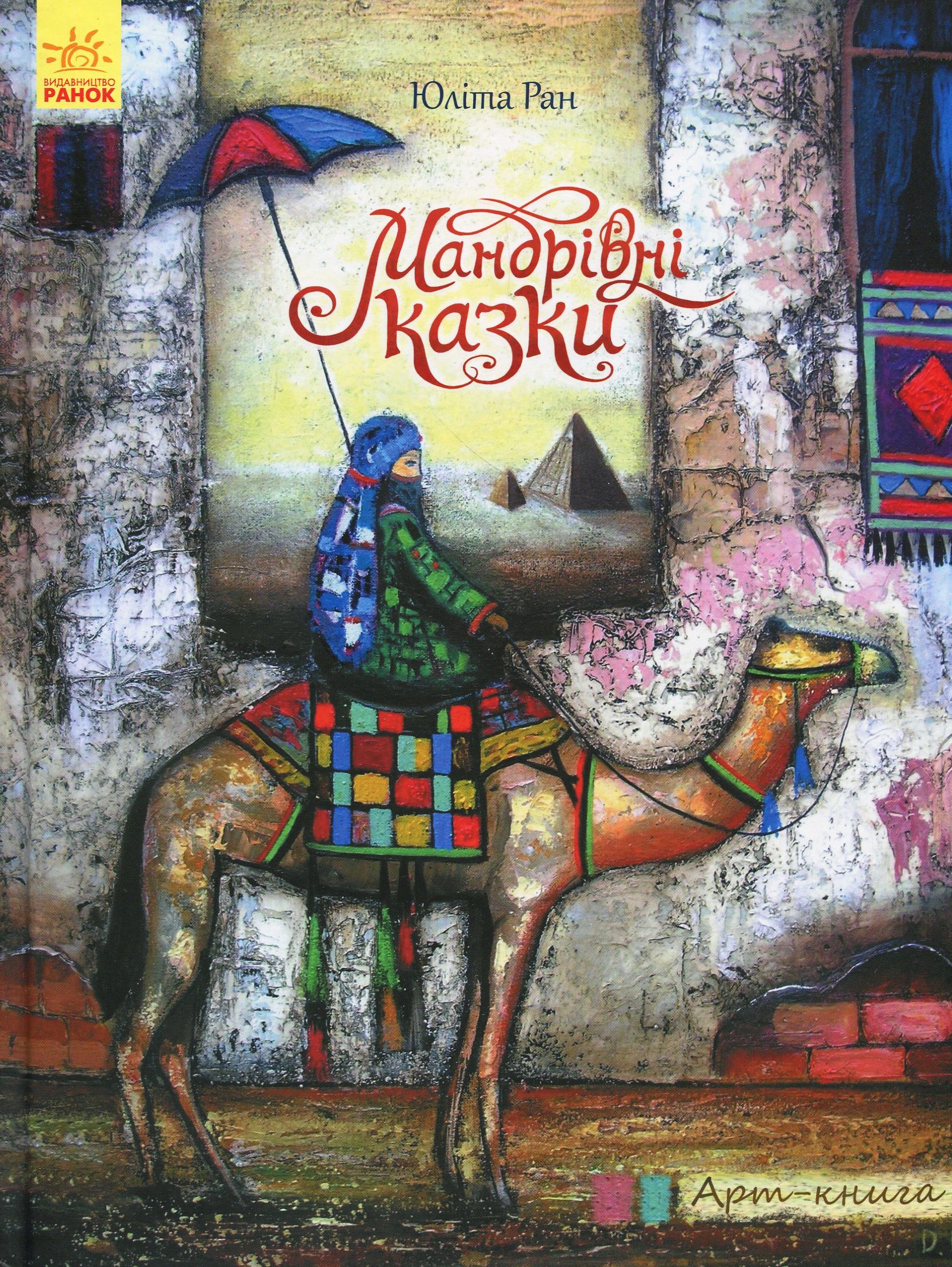 Мандрівні казки 
