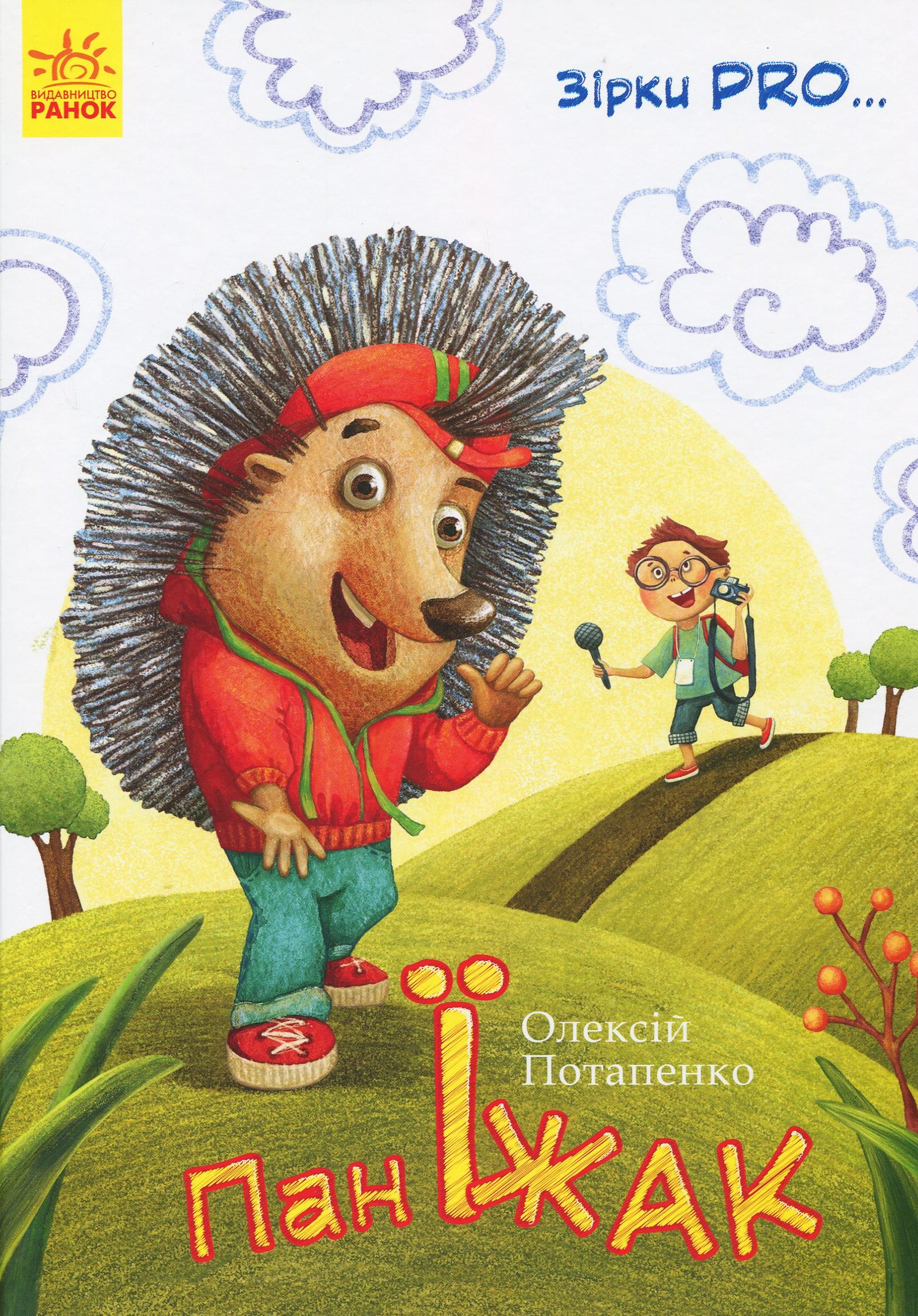 Зірки Pro. Пан Їжак