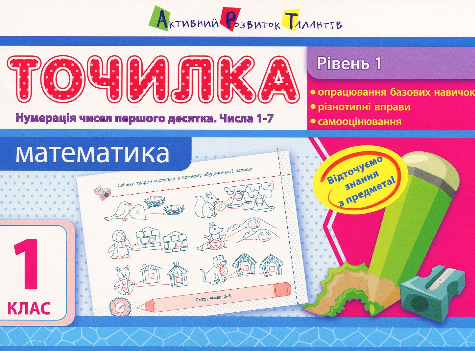 Точилка 1 клас. Математика. Рівень 1. Нумерація чисел першого десятка. Числа 1-7