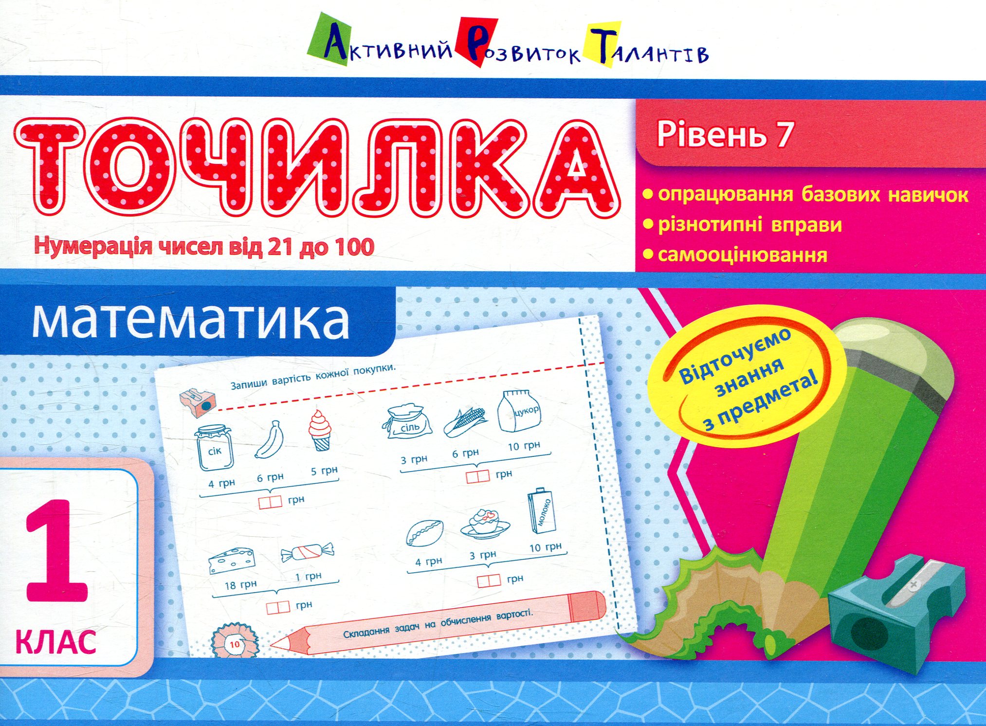 Точилка 1 клас. Математика. Рівень 7. Нумерація чисел від 21 до 100