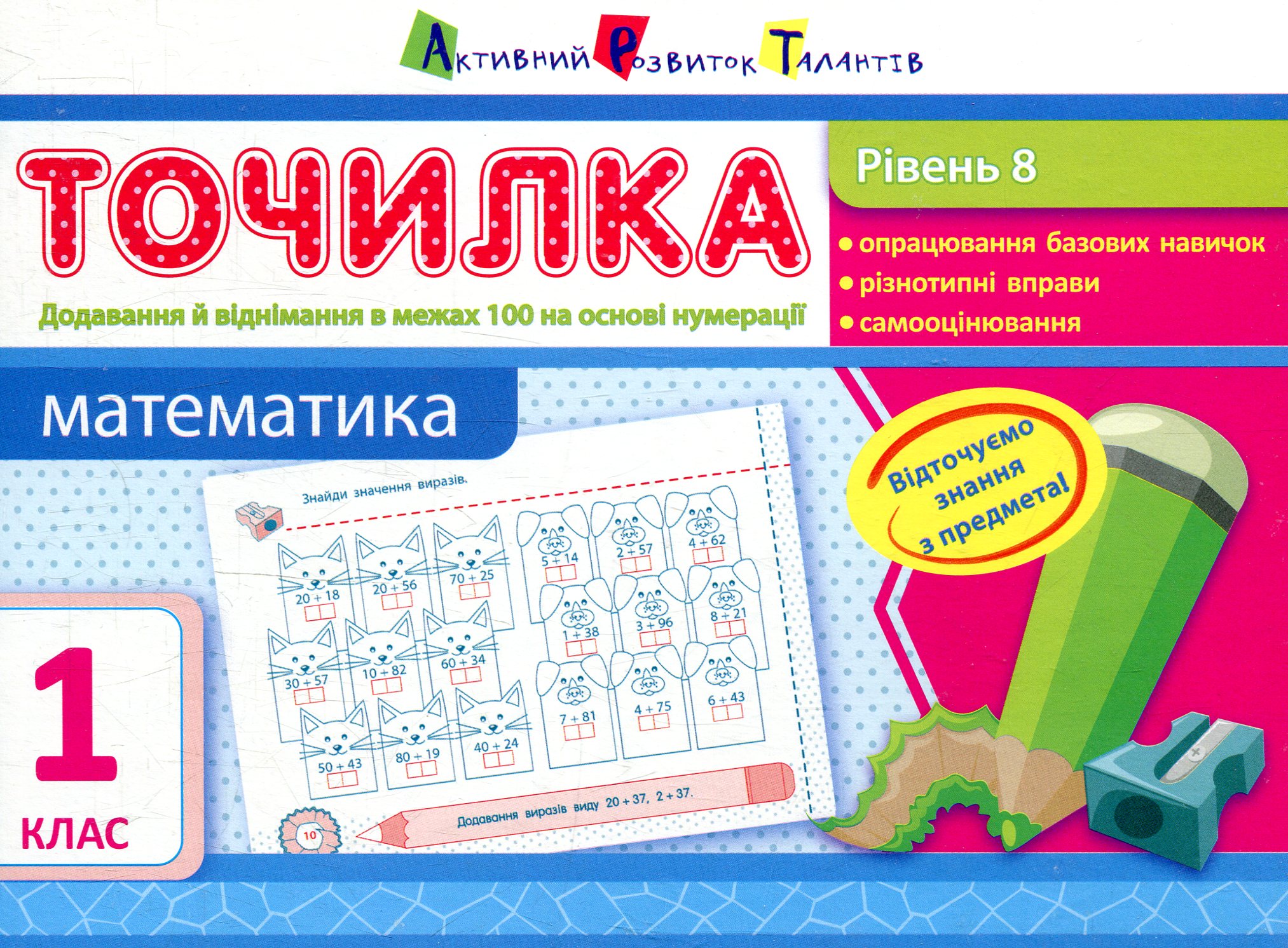 Математика. Рівень 8. Додавання й віднімання в межах 100 на основі нумерації. 1 клас