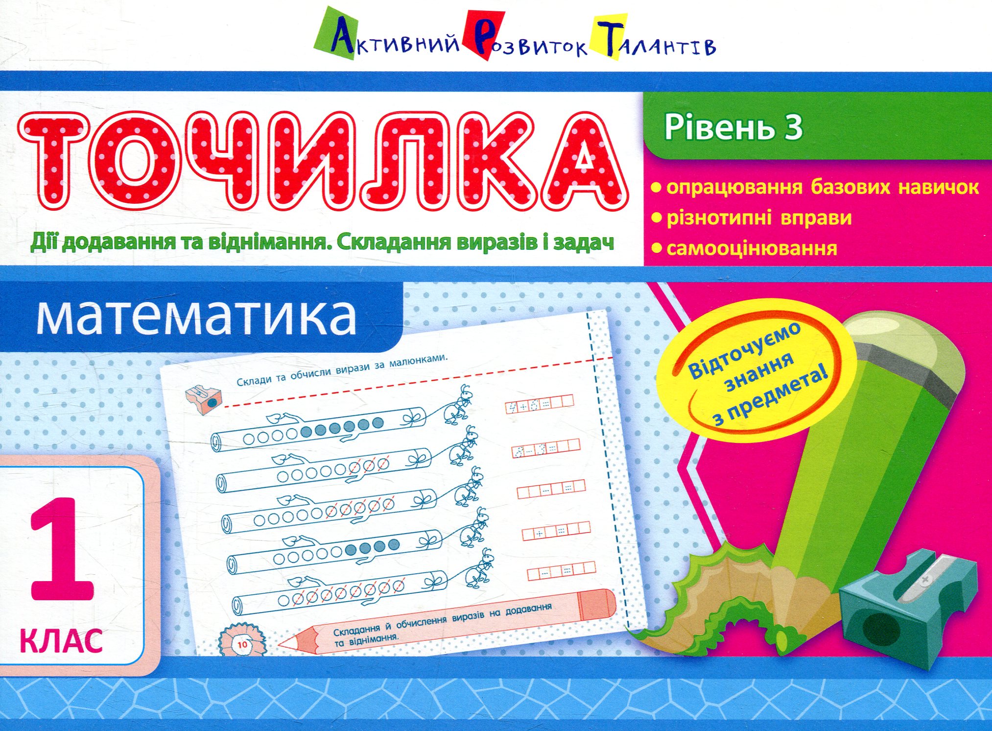 Точилка 1 клас. Математика. Рівень 3. Дії додавання та віднімання. Складання виразів та задач