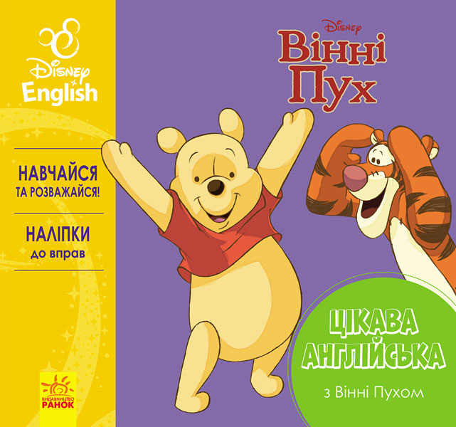 Дісней. Цікава англійська з Вінні Пухом