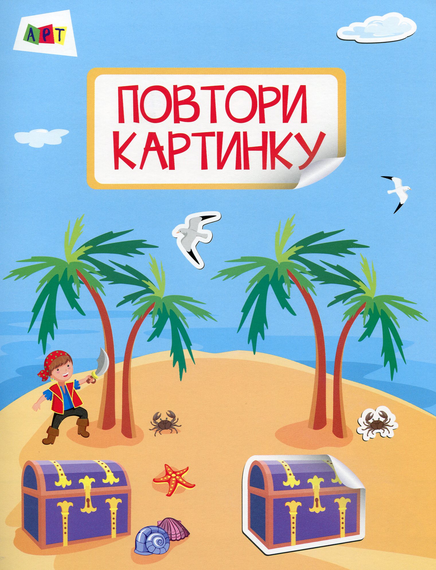 Повтори картинку. Море (Книжка з наліпками)