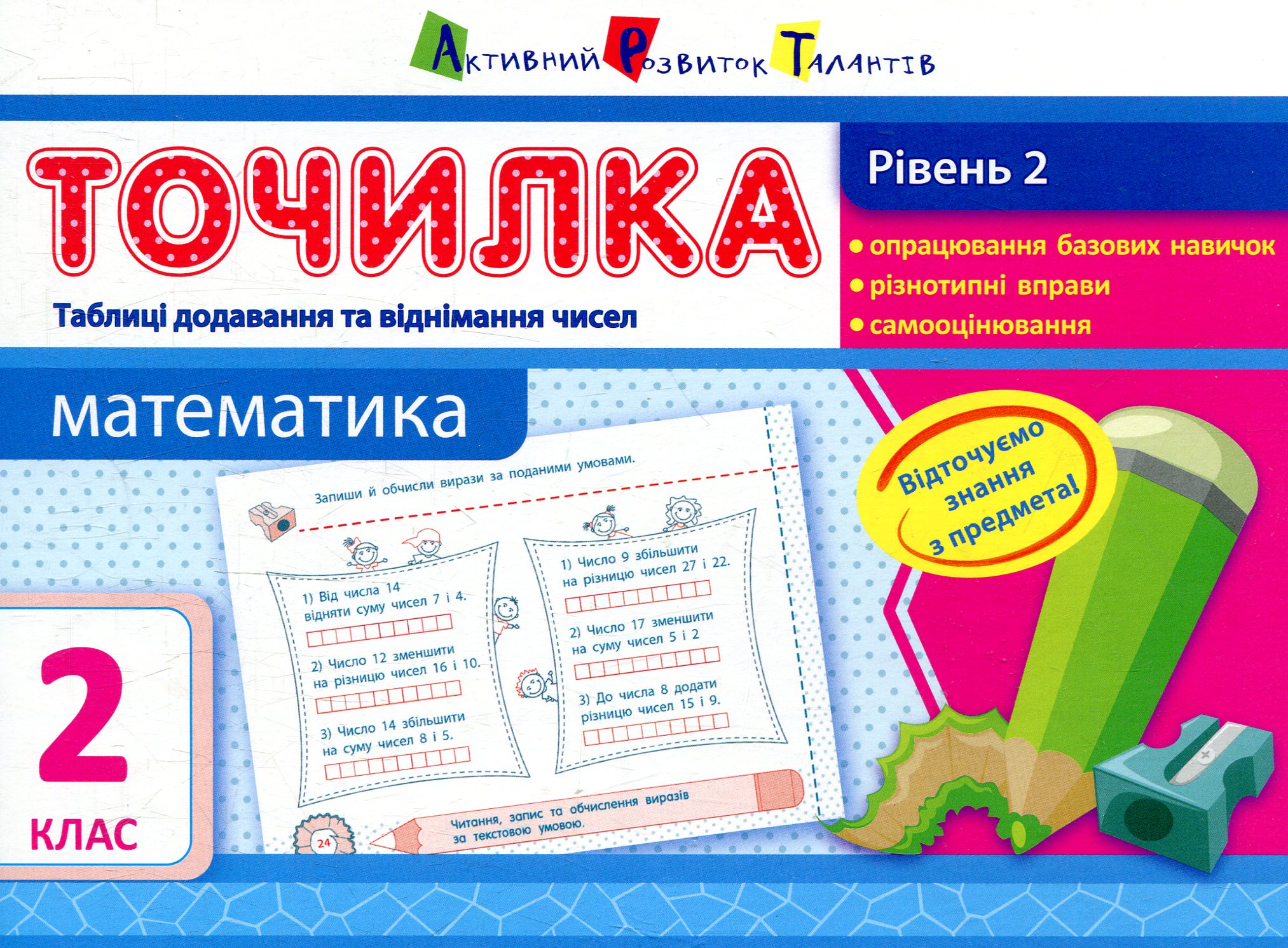 Точилка 2 клас. Математика. Рівень 2. Таблиці додавання та віднімання чисел