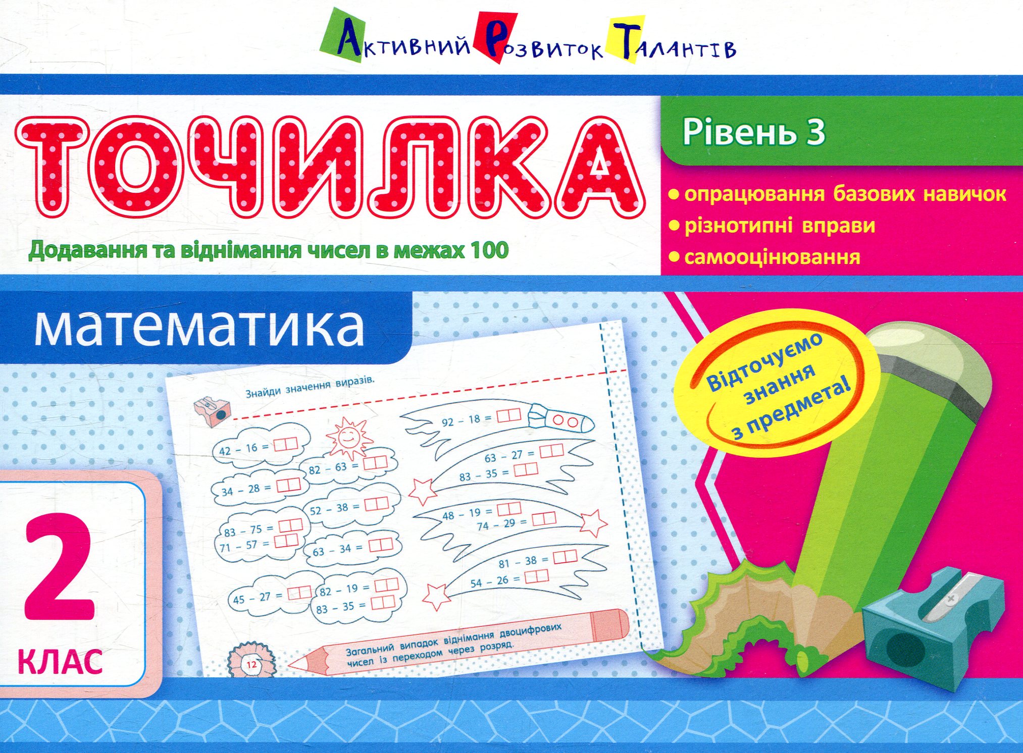 Точилка 2 клас. Математика. Рівень 3. Додавання та віднімання в межах 100