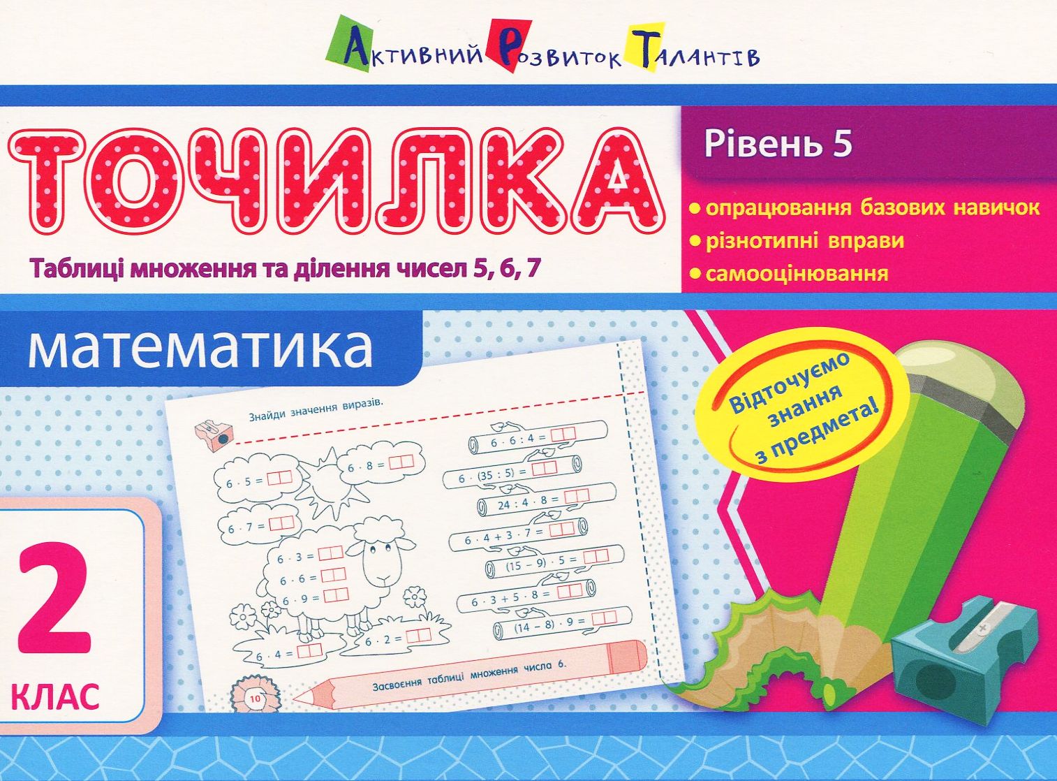 Точилка 2 клас. Математика. Рівень 5. Таблиця множення та ділення чисел 5, 6, 7