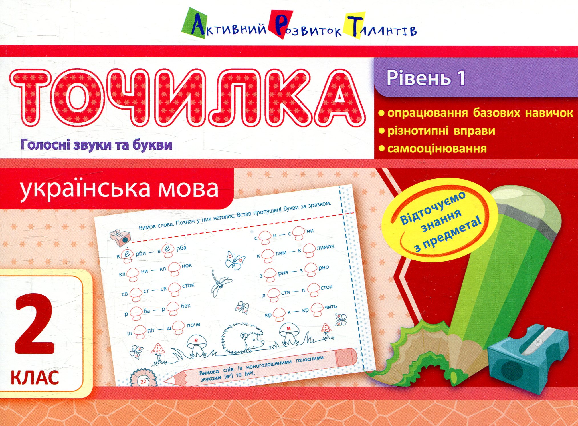 Точилка 2 клас. Українська мова. Рівень 1. Голосні звуки та букви