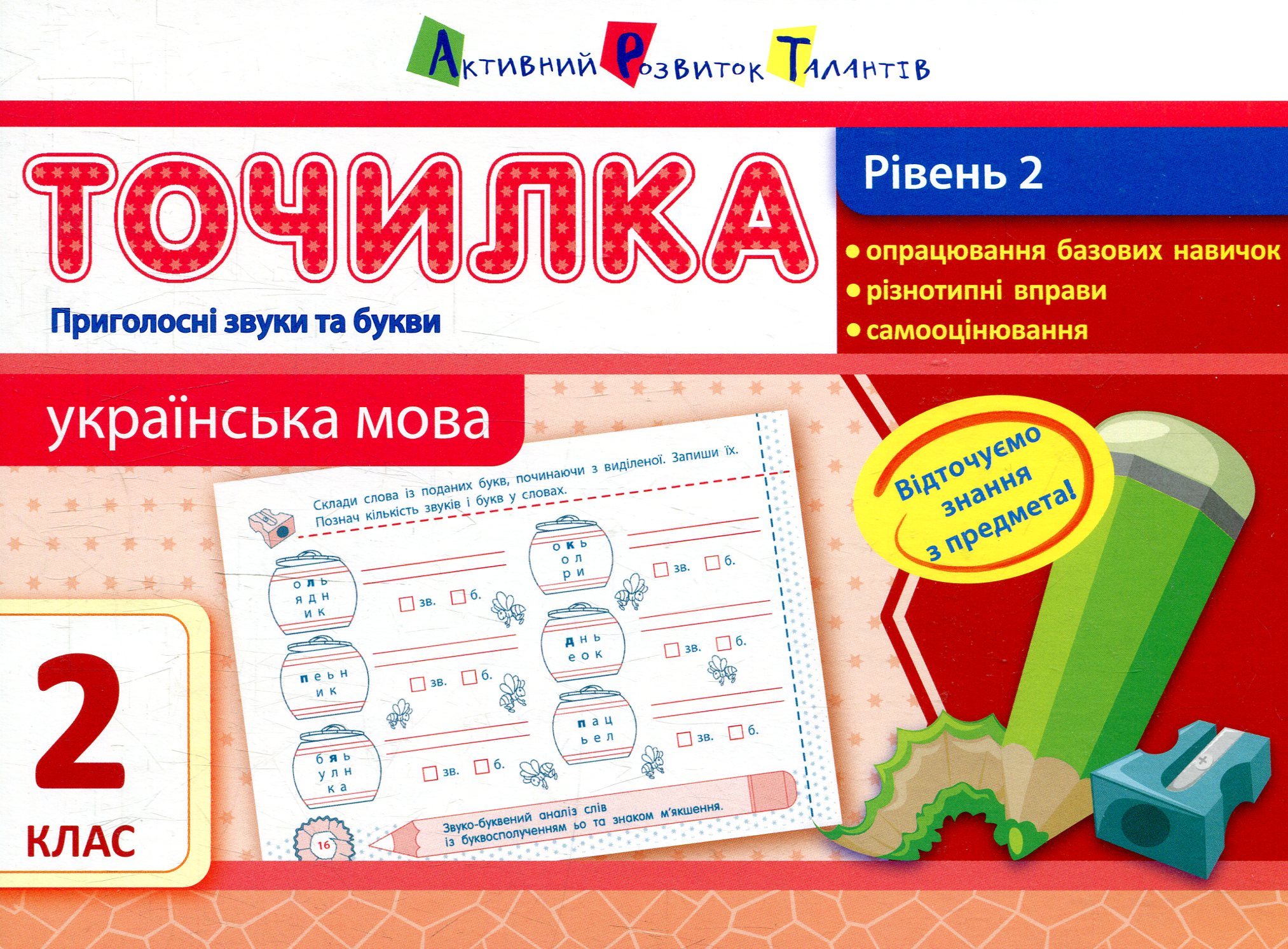 Точилка 2 клас. Українська мова. Рівень 2. Приголосні звуки та букви