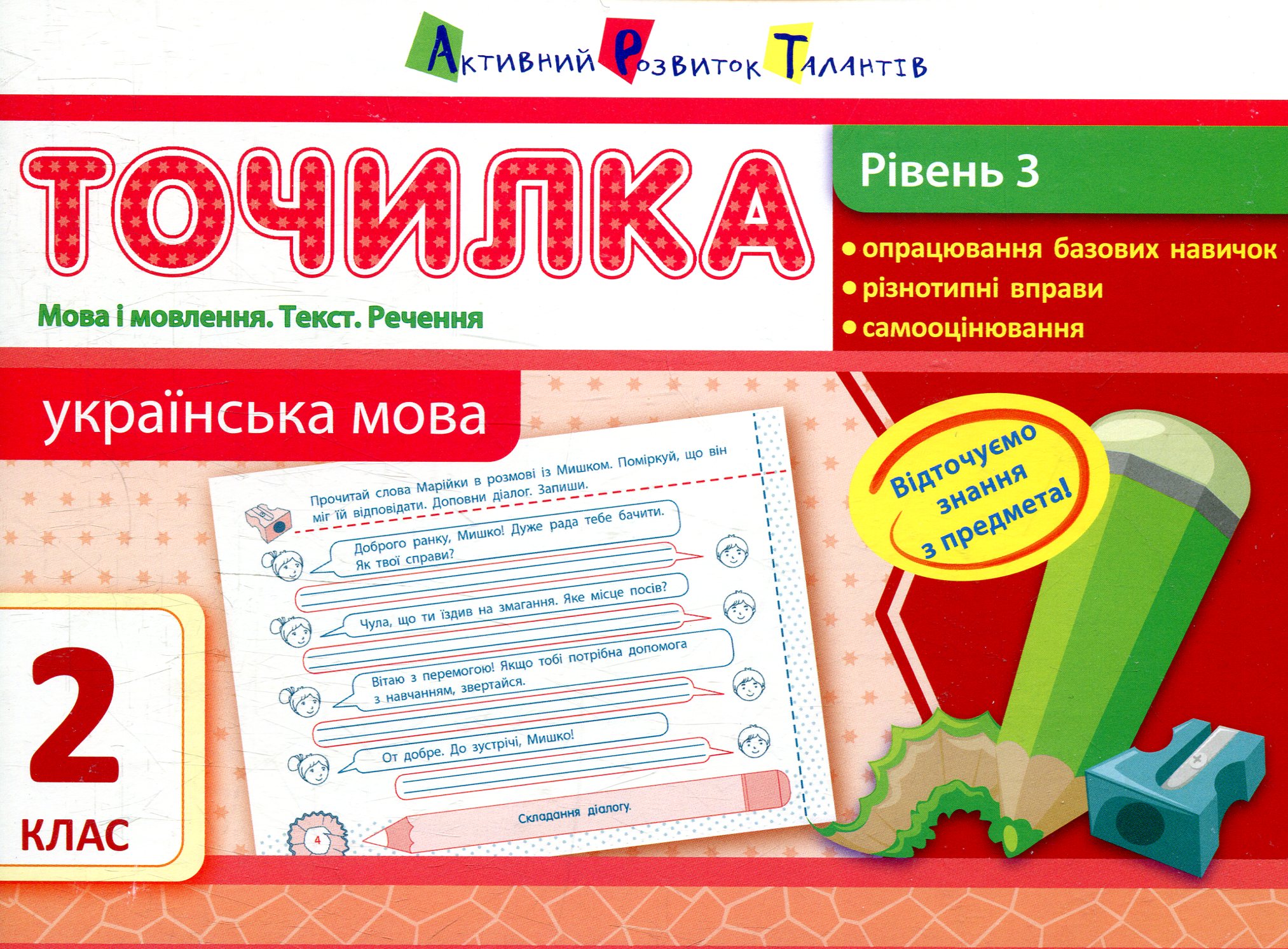 Точилка 2 клас. Українська мова. Рівень 3. Мова та мовлення. Текст. Речення