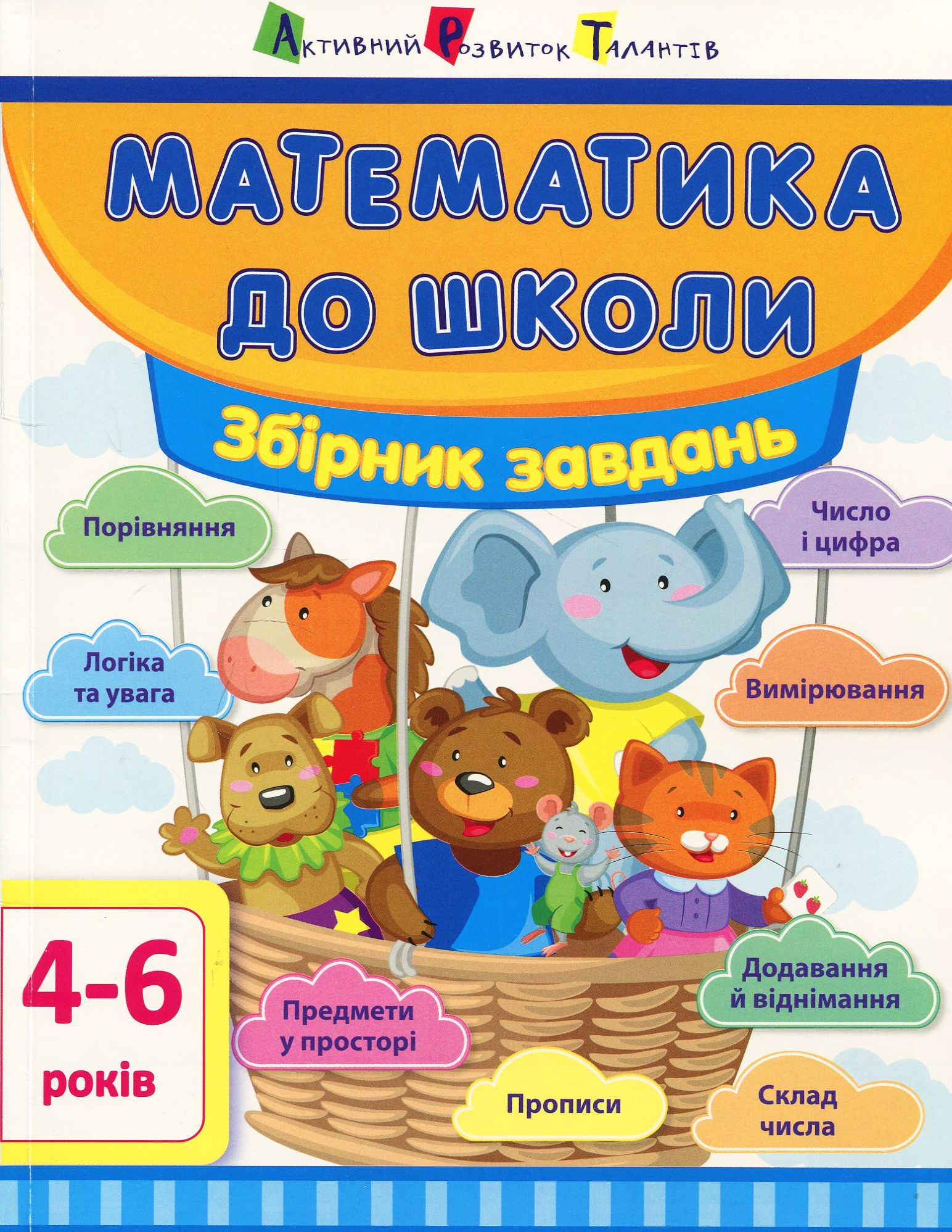 Математика до школи. Збірник завдань. 4-6 років