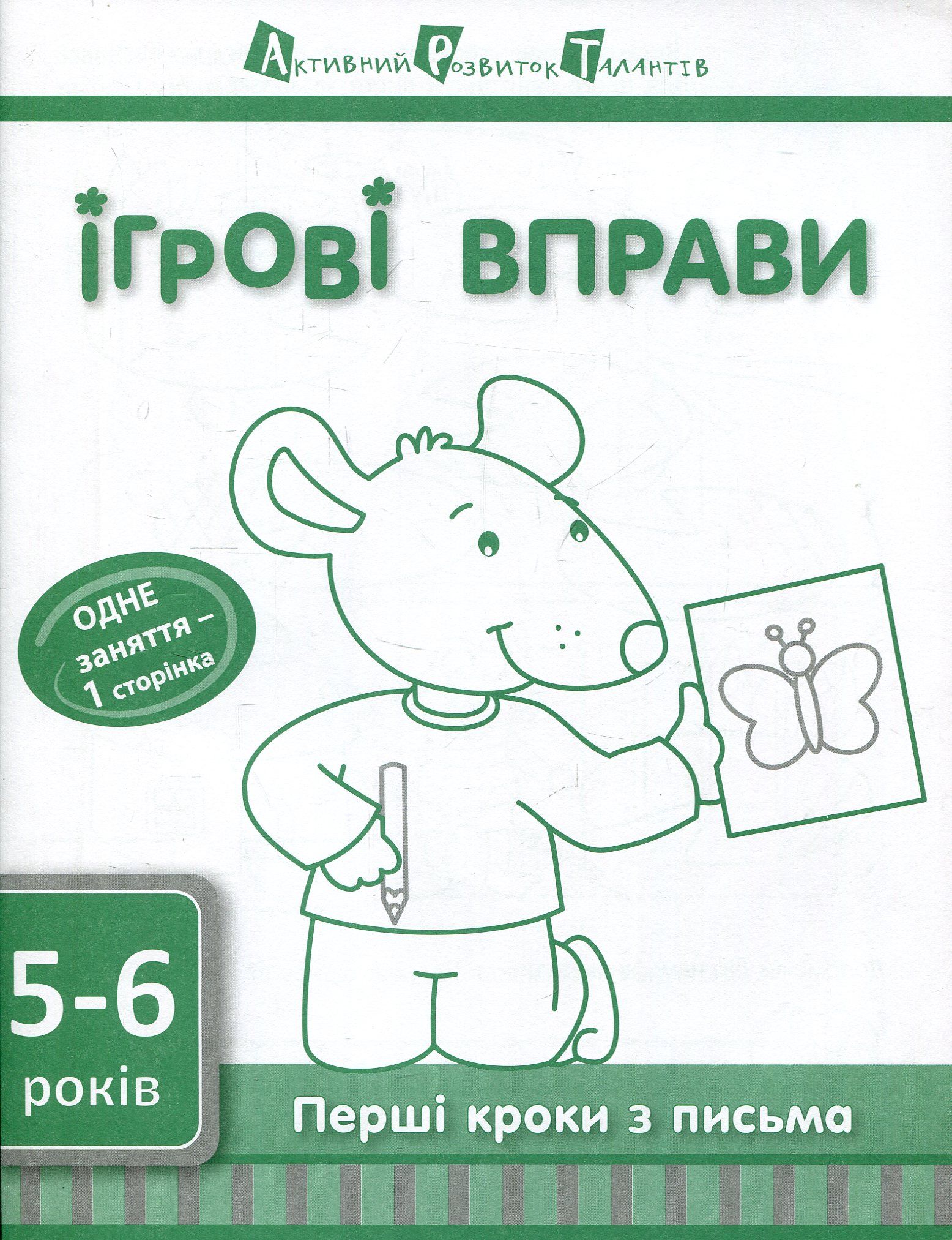 Ігрові вправи. Перші кроки з письма. 5-6 років