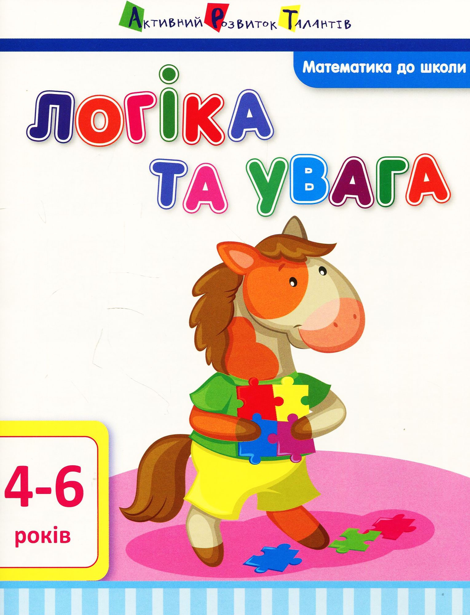 Математика до школи. Логіка та увага