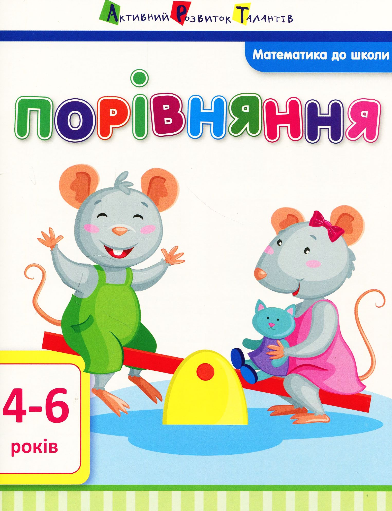 Математика до школи. Порівняння 