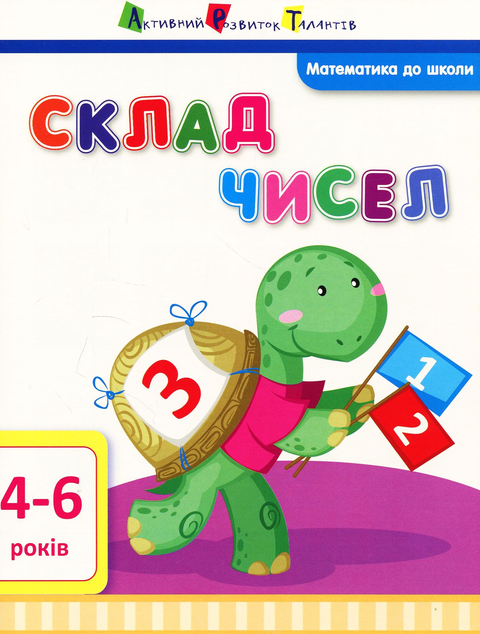 Математика до школи. Склад чисел