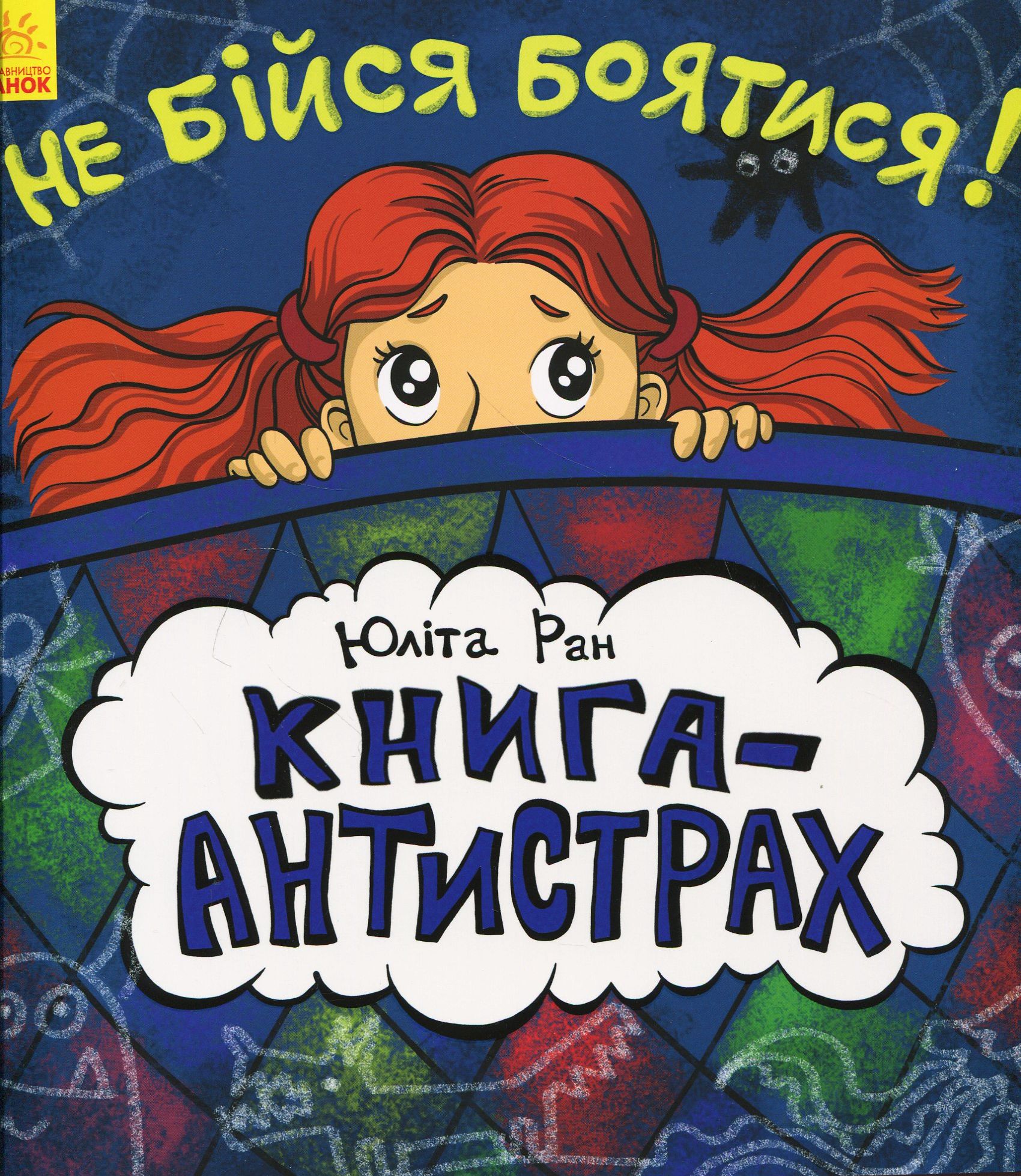 Книга-антістрах. Не бійся боятися!