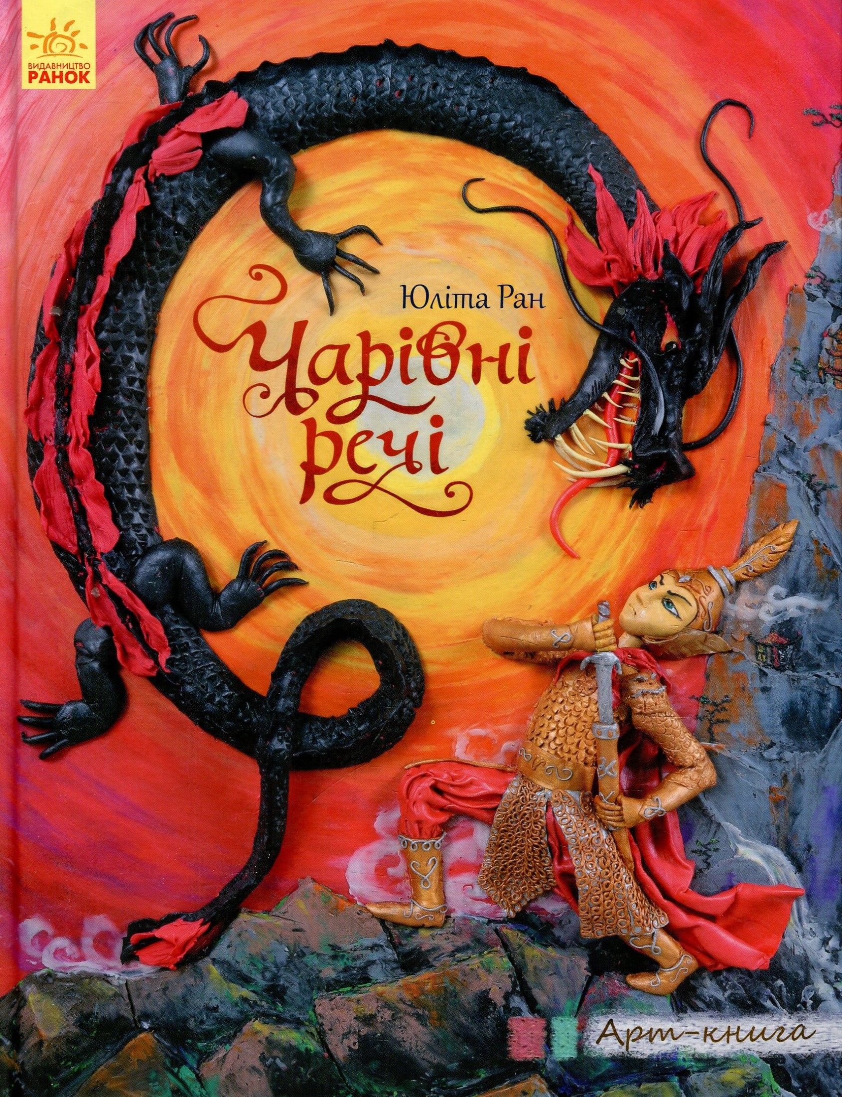 Чарівні речі