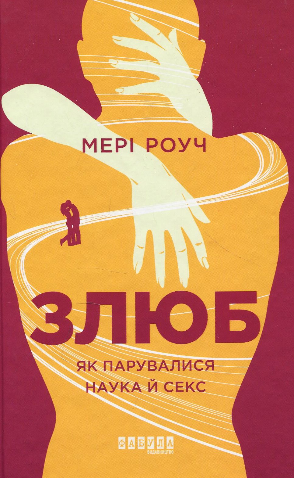 Злюб. Як парувалися наука й секс