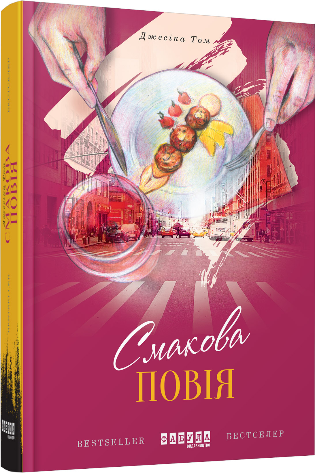 Смакова повія