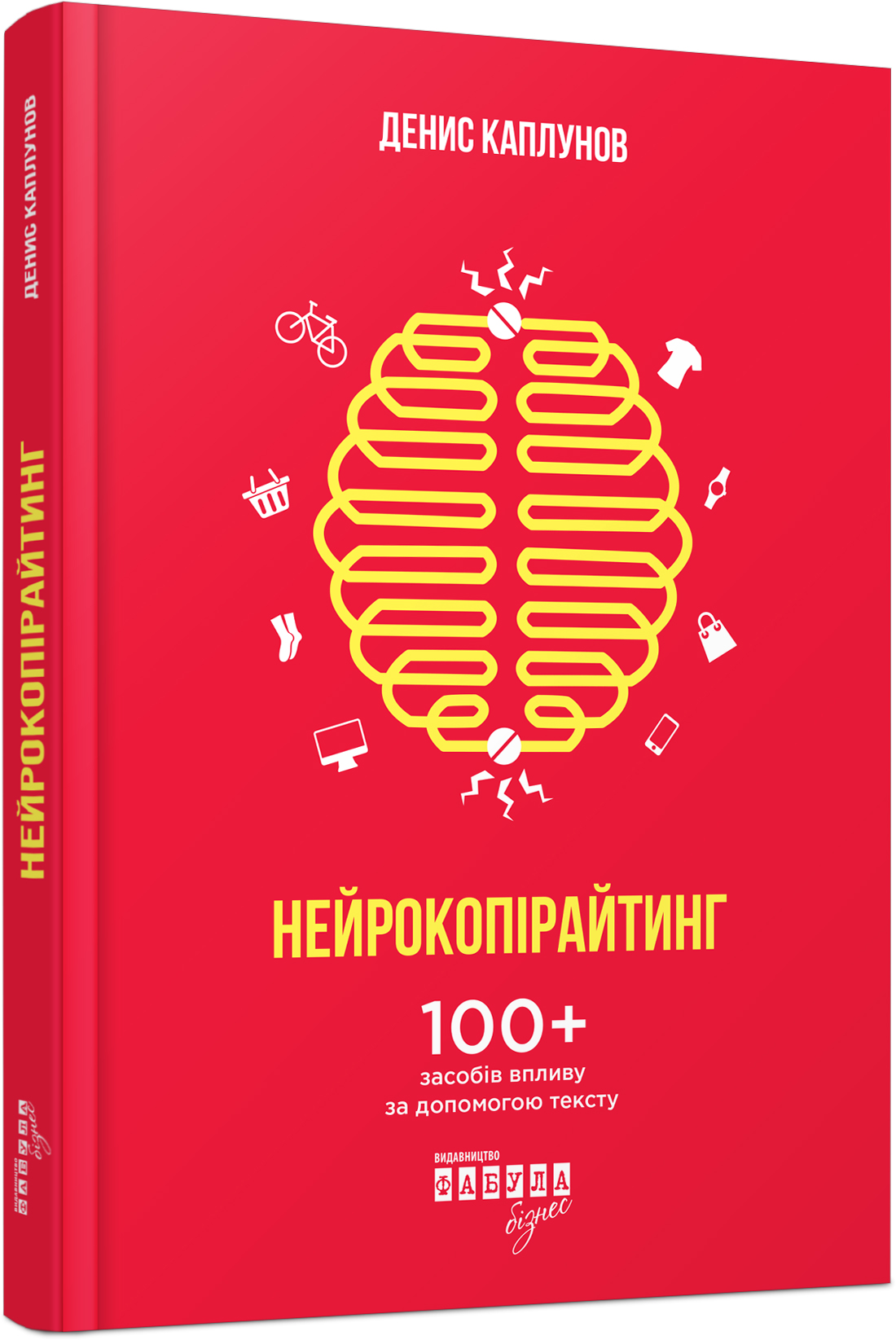 Нейрокопірайтинг. 100+ засобів впливу за допомогою тексту