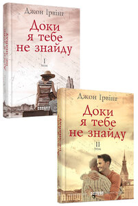Доки я тебе не знайду. Комплект у 2-х томах