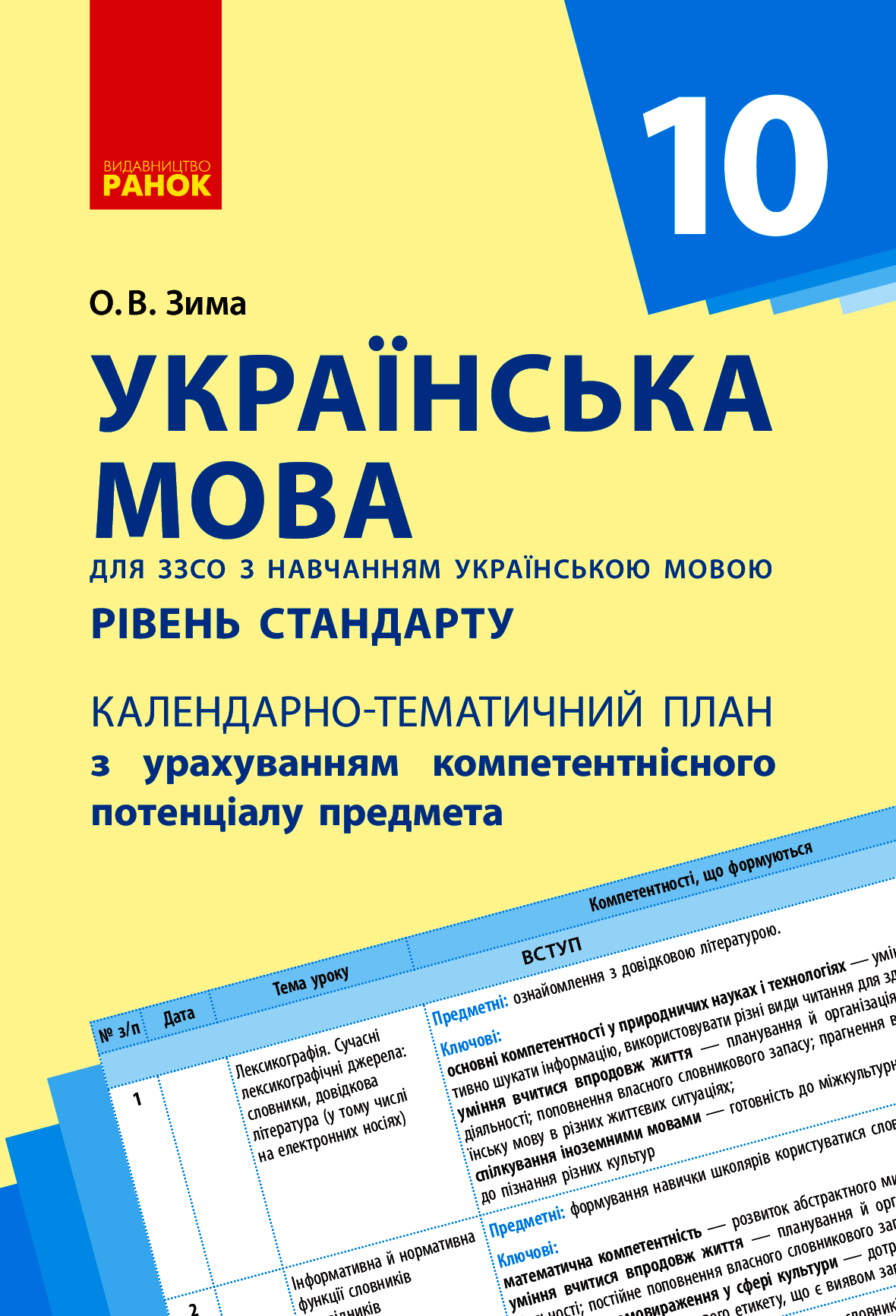 Українська мова. Рівень стандарту. 10 клас. Календарно-тематичний план