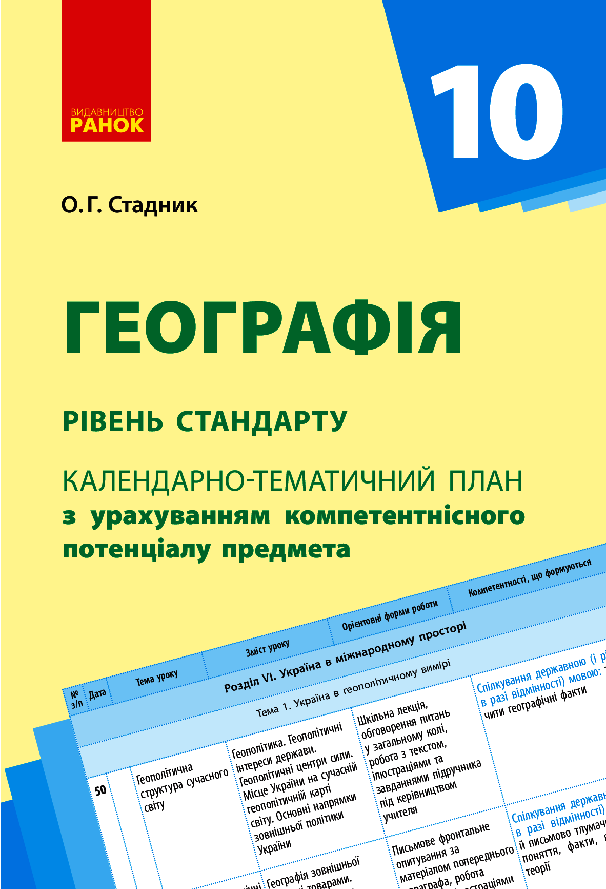 Календарно-тематичне планування. Географія 10 клас. Рівень стандарту