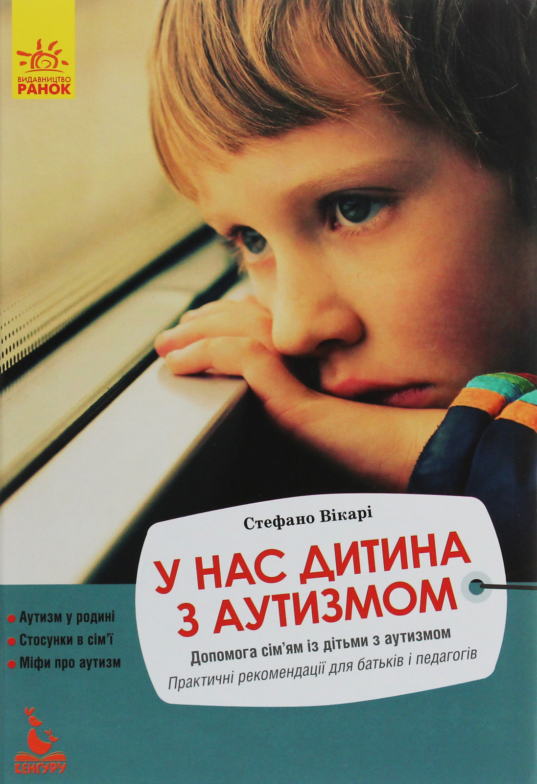 У нас дитина з аутизмом. Допомога сім'ям із дітьми з аутизмом. Практичні рекомендації для батьків і педагогів