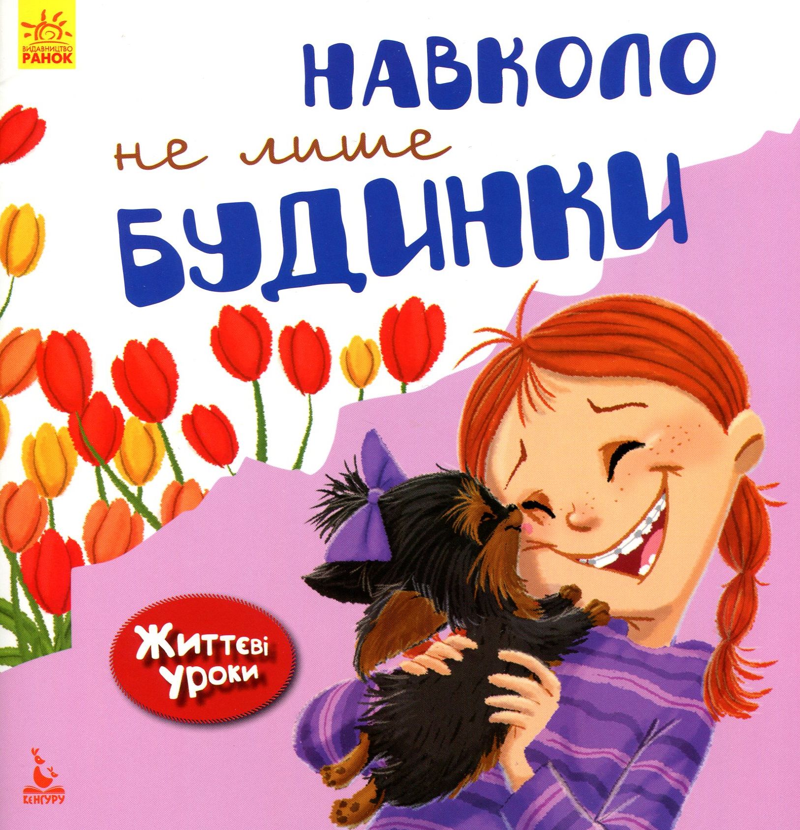 Навколо не лише будинки. Життєві уроки